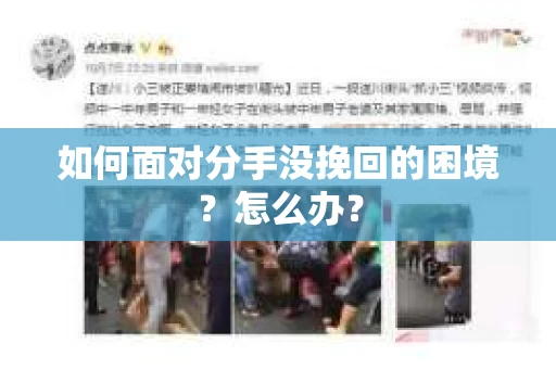 如何面对分手没挽回的困境？怎么办？