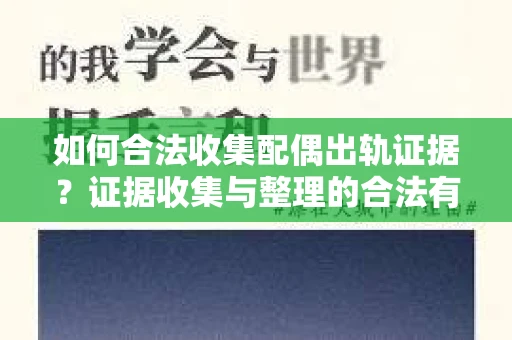 如何合法收集配偶出轨证据？证据收集与整理的合法有效策略