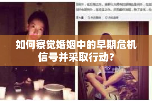 如何察觉婚姻中的早期危机信号并采取行动？