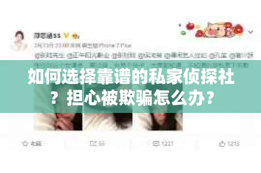 如何选择靠谱的私家侦探社？担心被欺骗怎么办？