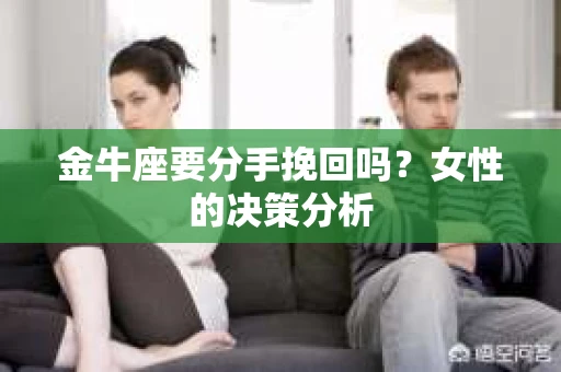 金牛座要分手挽回吗？女性的决策分析