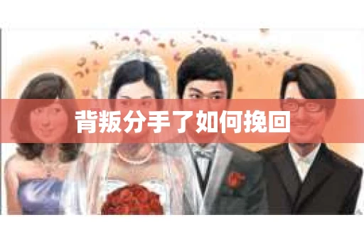 背叛分手了如何挽回