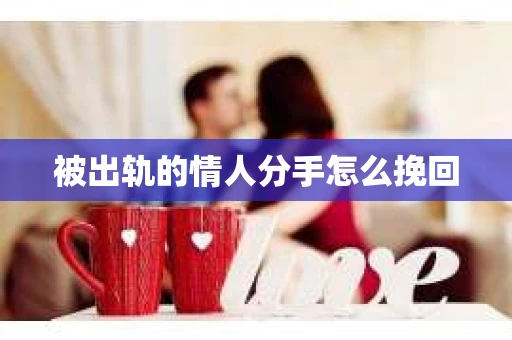 被出轨的情人分手怎么挽回