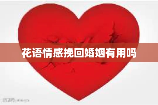 花语情感挽回婚姻有用吗