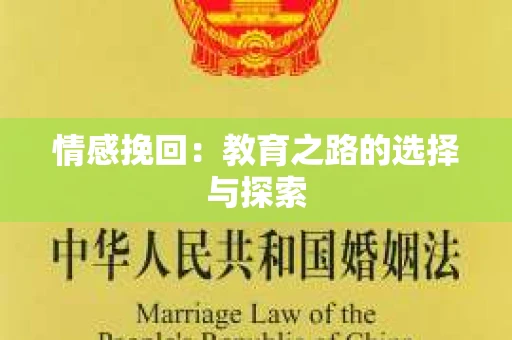情感挽回：教育之路的选择与探索