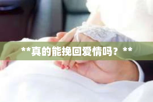 **真的能挽回爱情吗？**