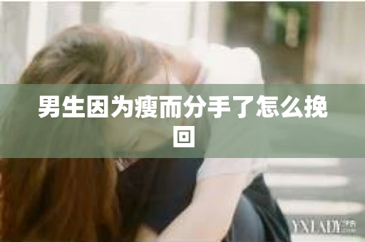 男生因为瘦而分手了怎么挽回