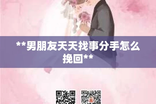 **男朋友天天找事分手怎么挽回**