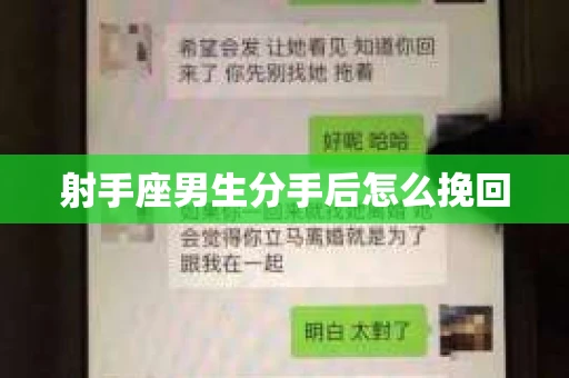 射手座男生分手后怎么挽回