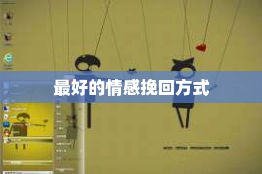 最好的情感挽回方式