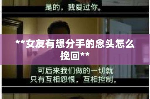 **女友有想分手的念头怎么挽回**