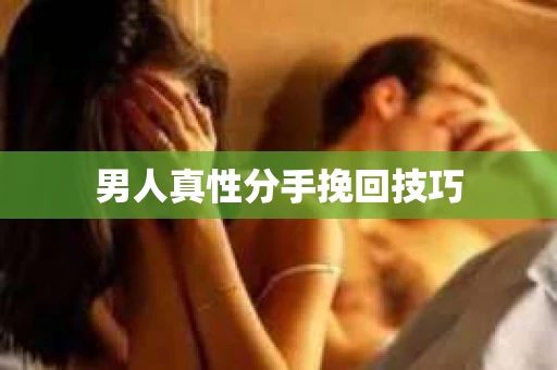 男人真性分手挽回技巧