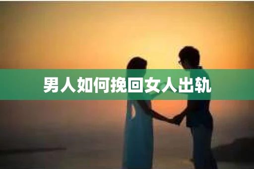 男人如何挽回女人出轨
