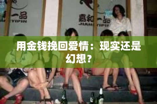 用金钱挽回爱情：现实还是幻想？
