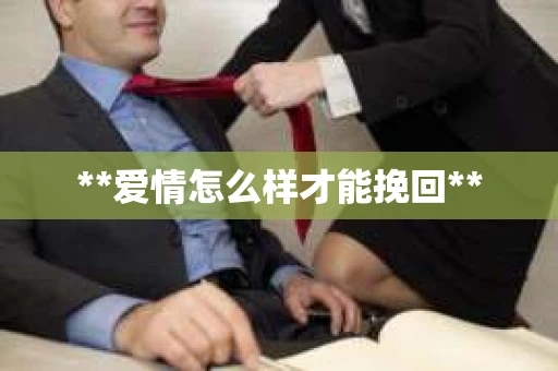 **爱情怎么样才能挽回**