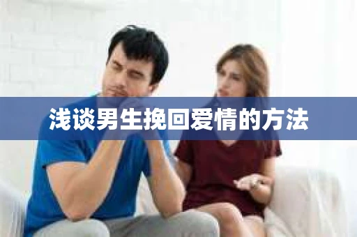 浅谈男生挽回爱情的方法