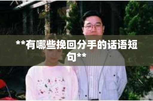 **有哪些挽回分手的话语短句**