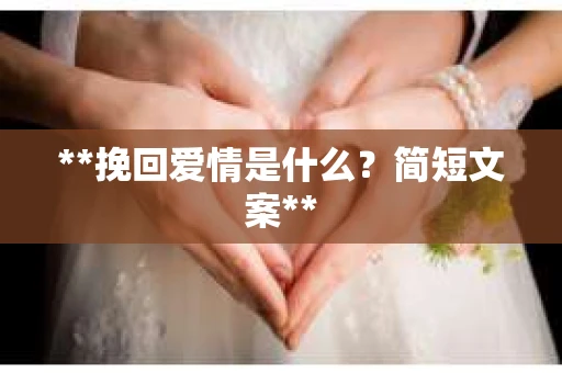 **挽回爱情是什么？简短文案**