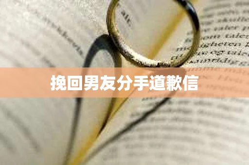 挽回男友分手道歉信