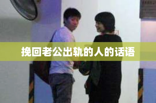 挽回老公出轨的人的话语