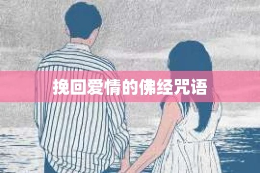 挽回爱情的佛经咒语