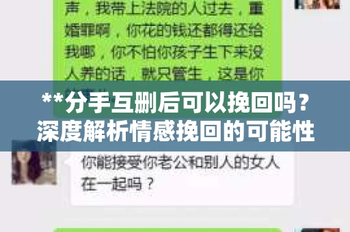 **分手互删后可以挽回吗？深度解析情感挽回的可能性**