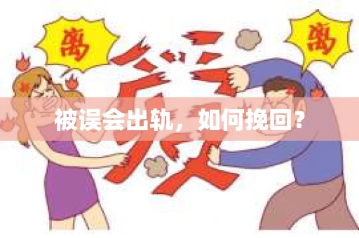 被误会出轨，如何挽回？