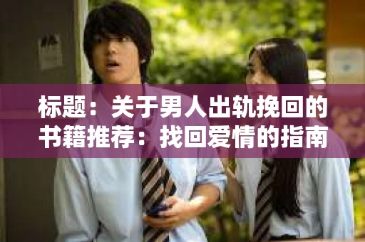 标题：关于男人出轨挽回的书籍推荐：找回爱情的指南针