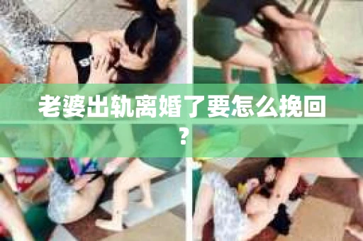 老婆出轨离婚了要怎么挽回? 老婆出轨离婚了要怎么挽回?