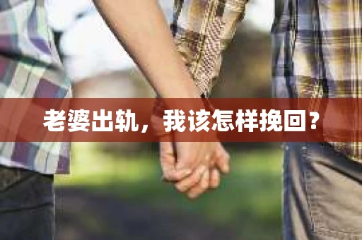 老婆出轨，我该怎样挽回？