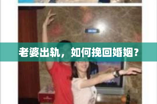 老婆出轨，如何挽回婚姻？