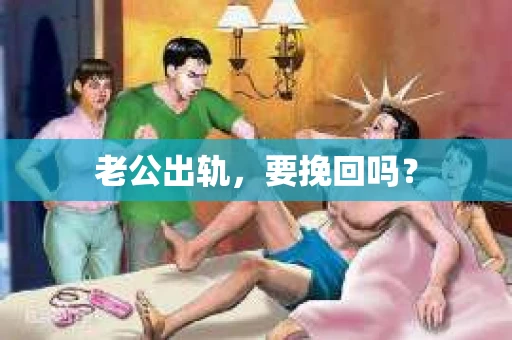 老公出轨，要挽回吗？