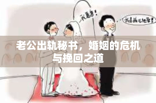 老公出轨秘书，婚姻的危机与挽回之道