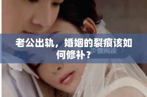 老公出轨，婚姻的裂痕该如何修补？