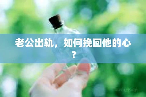 老公出轨，如何挽回他的心？