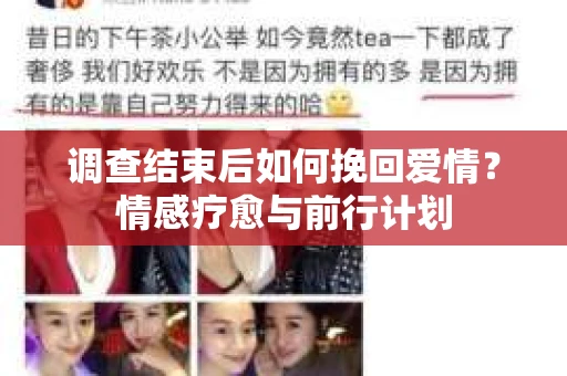 调查结束后如何挽回爱情?情感疗愈与前行计划 调查结束后如何挽回爱情?情感疗愈与前行计划