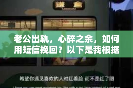 老公出轨，心碎之余，如何用短信挽回？以下是我根据实际情况整理的一些短信内容，希望能给你带来一些启发。
