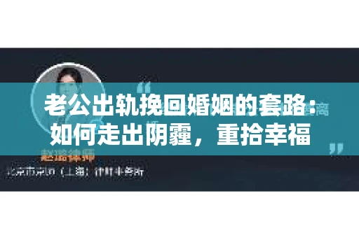 老公出轨挽回婚姻的套路：如何走出阴霾，重拾幸福