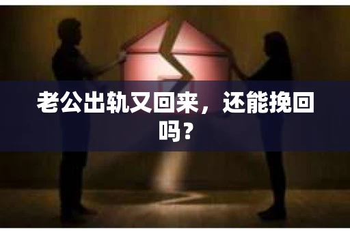 老公出轨又回来，还能挽回吗？