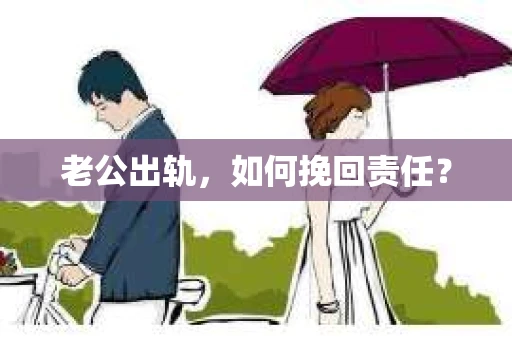 老公出轨，如何挽回责任？