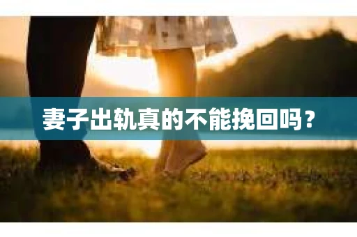 妻子出轨真的不能挽回吗？