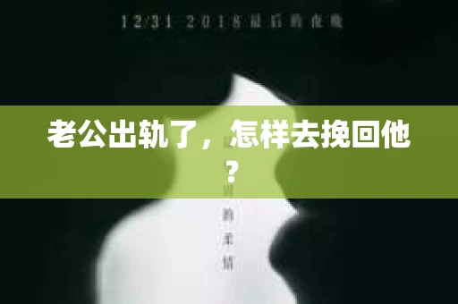 老公出轨了，怎样去挽回他？