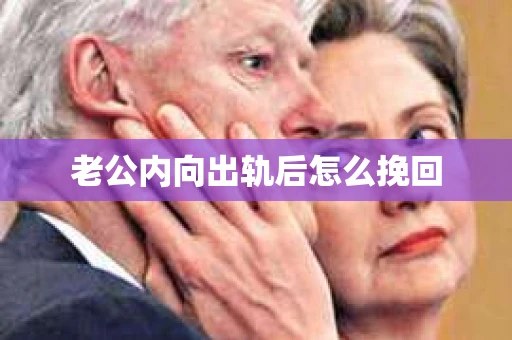 老公内向出轨后怎么挽回