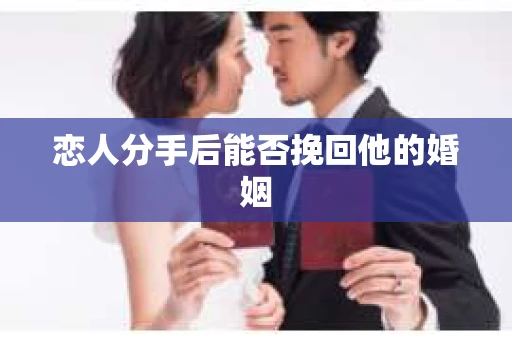 恋人分手后能否挽回他的婚姻