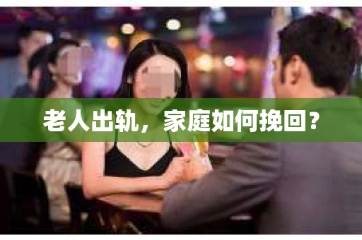 老人出轨，家庭如何挽回？