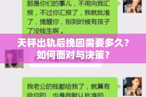 天秤出轨后挽回需要多久？如何面对与决策？