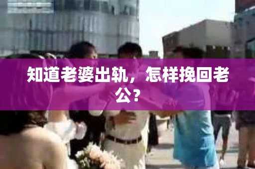 知道老婆出轨，怎样挽回老公？