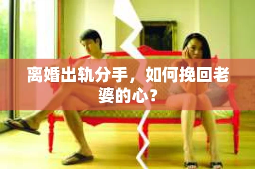 离婚出轨分手，如何挽回老婆的心？