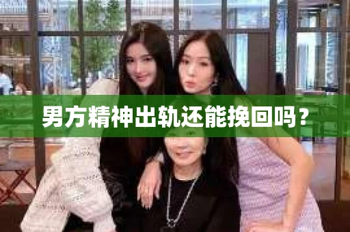 男方精神出轨还能挽回吗？