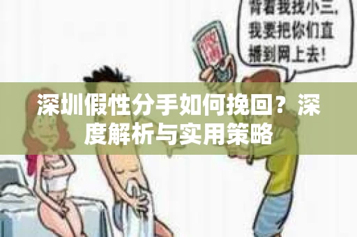 深圳假性分手如何挽回？深度解析与实用策略